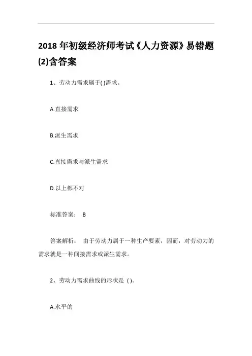 2018年初级经济师考试《人力资源》易错题(2)含答案