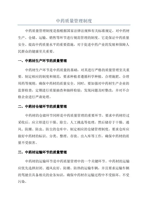 中药质量管理制度