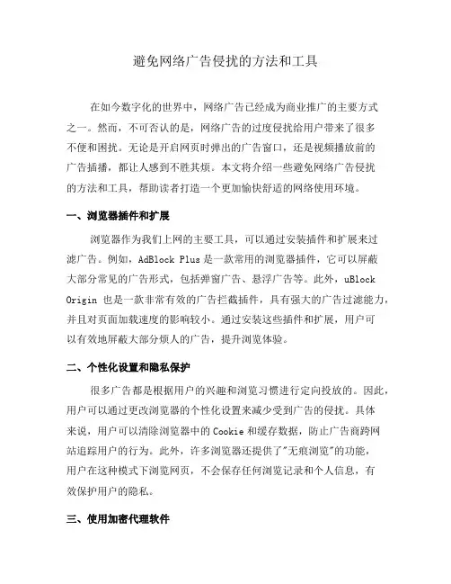 避免网络广告侵扰的方法和工具(六)
