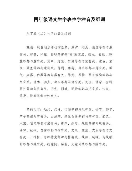 四年级语文生字表生字注音及组词