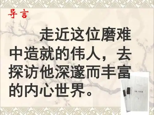 人教版语文八年级(下册)第四课 列夫·托尔斯泰(茨威格)课件