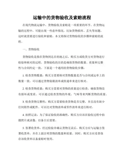 运输中的货物验收及索赔流程