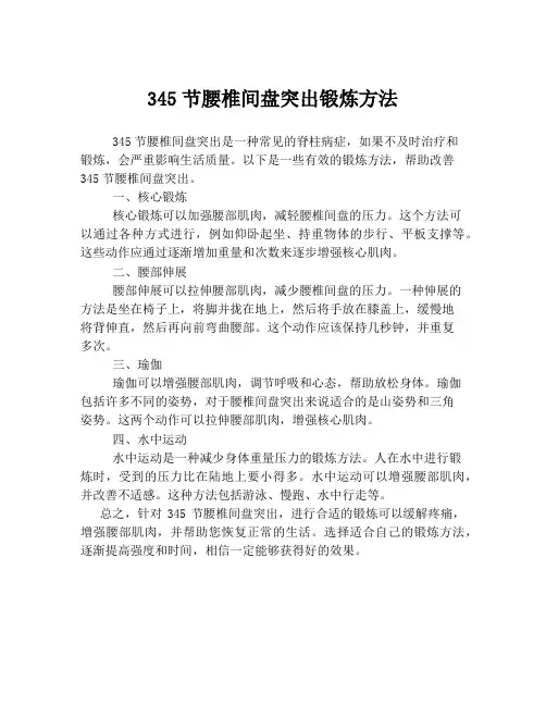 345节腰椎间盘突出锻炼方法