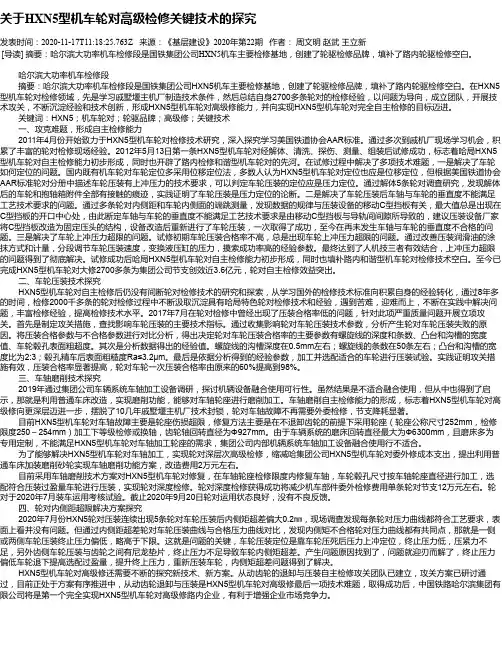 关于HXN5型机车轮对高级检修关键技术的探究