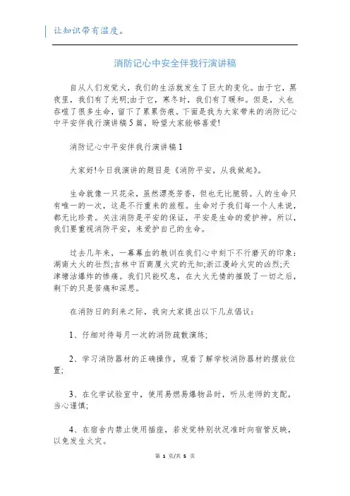消防记心中安全伴我行演讲稿