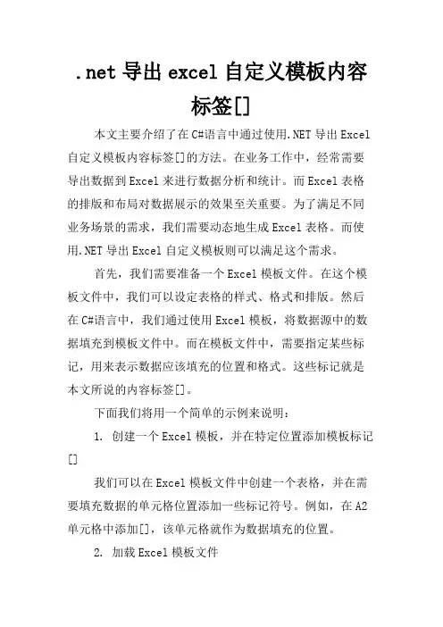 .net导出excel自定义模板内容标签[]