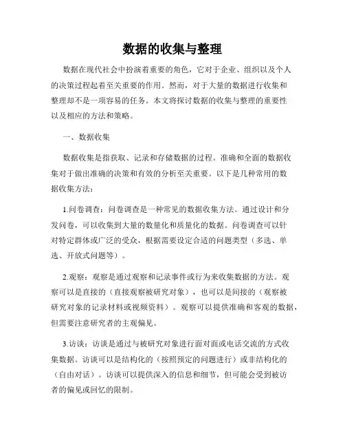 数据的收集与整理