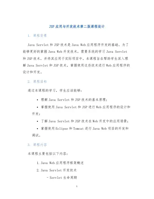 JSP应用与开发技术第二版课程设计