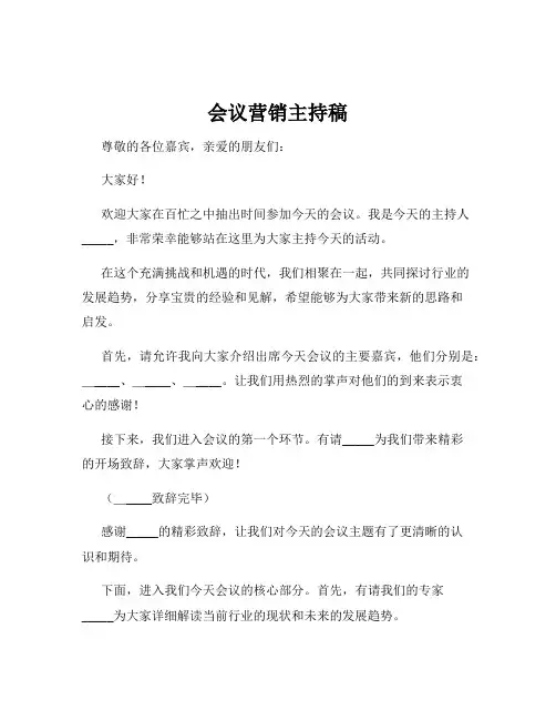 会议营销主持稿