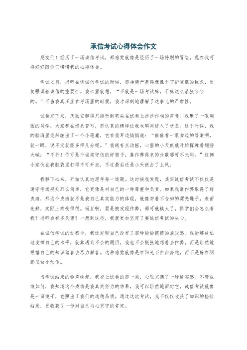 承信考试心得体会作文