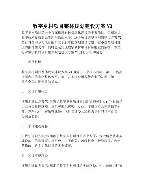 2023-数字乡村项目整体规划建设方案V3-1