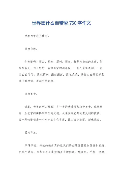 世界因什么而精彩,750字作文