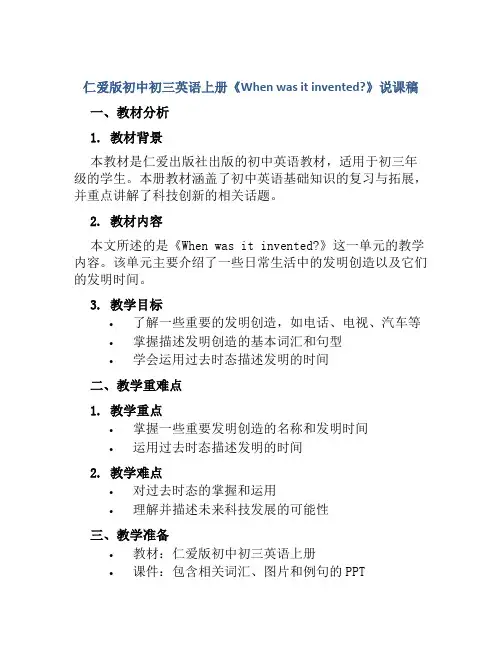 仁爱版初中初三英语上册《When was it invented》说课稿