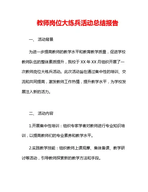 教师岗位大练兵活动总结报告