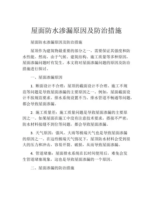 屋面防水渗漏原因及防治措施