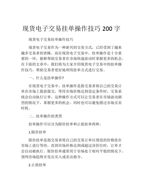 现货电子交易挂单操作技巧200字