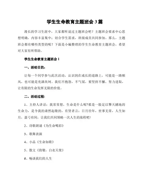 学生生命教育主题班会3篇