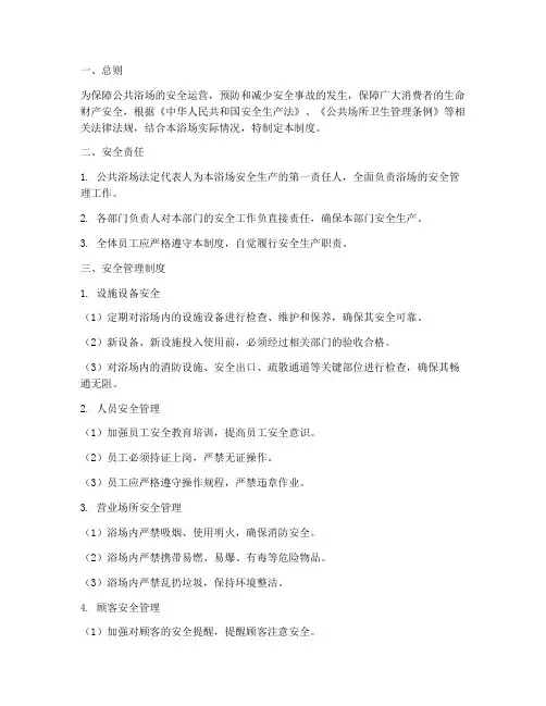 公共浴场安全管理制度