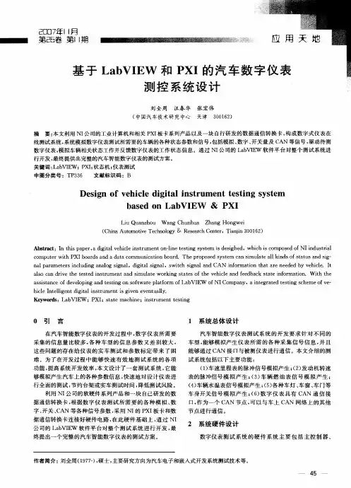 基于LabVIEW和PXI的汽车数字仪表测控系统设计