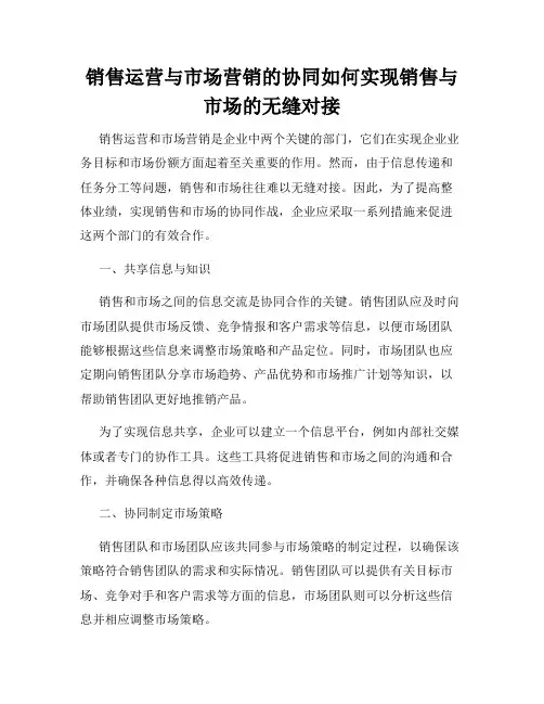 销售运营与市场营销的协同如何实现销售与市场的无缝对接