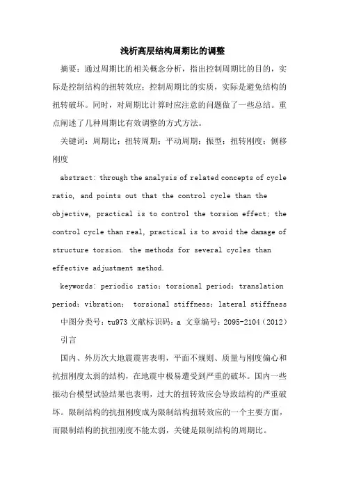 高层结构周期比的调整