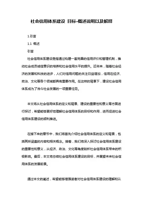 社会信用体系建设 目标-概述说明以及解释