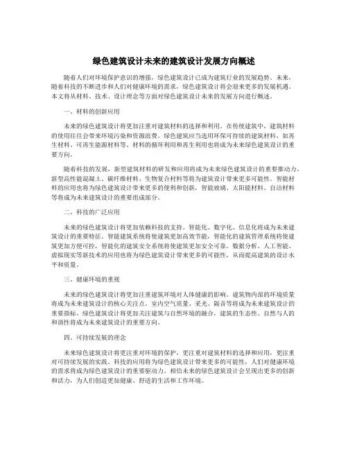 绿色建筑设计未来的建筑设计发展方向概述