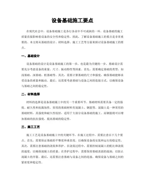 设备基础施工要点