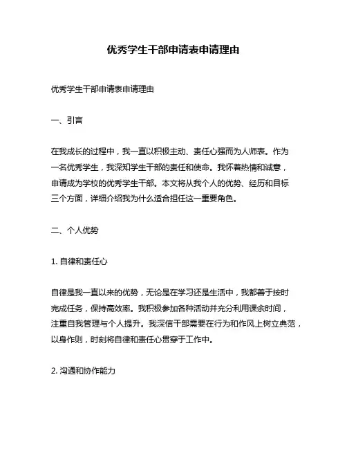 优秀学生干部申请表申请理由