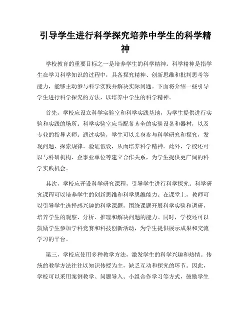 引导学生进行科学探究培养中学生的科学精神