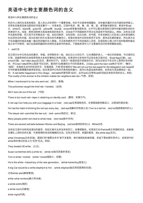 英语中七种主要颜色词的含义