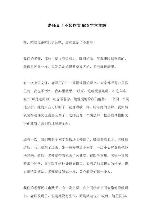 老师真了不起作文500字六年级