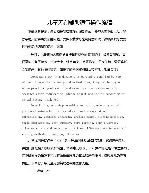 儿童无创辅助通气操作流程