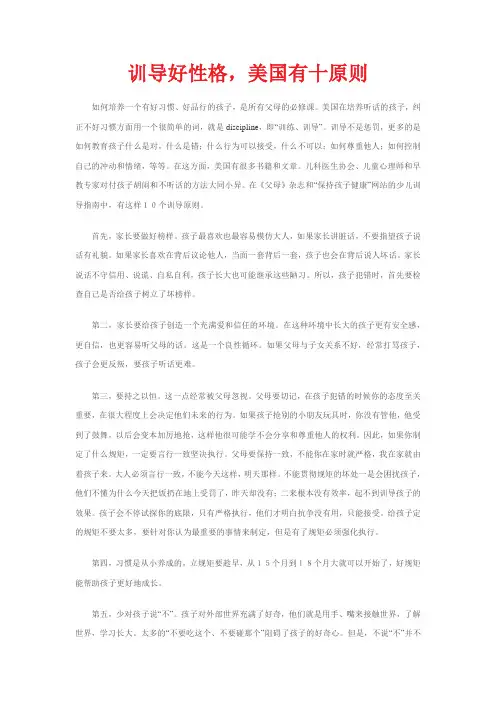 训导好性格,美国有十原则