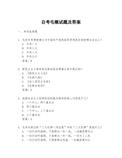 自考毛概试题及答案