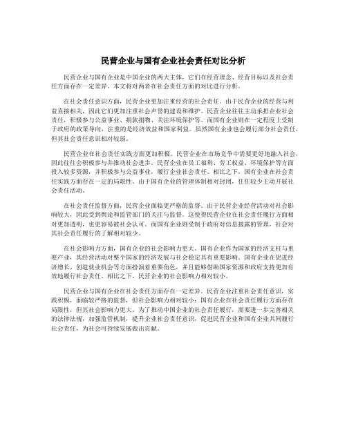 民营企业与国有企业社会责任对比分析