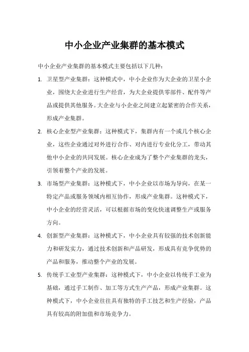 中小企业产业集群的基本模式