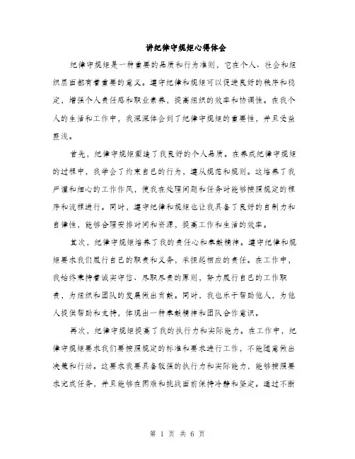 讲纪律守规矩心得体会（三篇）