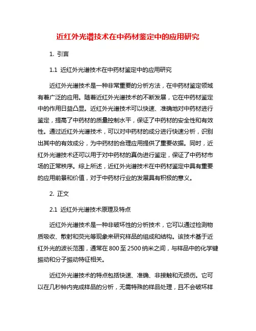 近红外光谱技术在中药材鉴定中的应用研究
