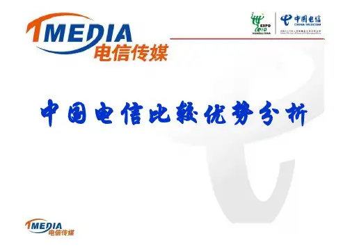 中国电信比较优势分析