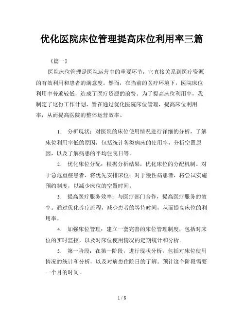 优化医院床位管理提高床位利用率三篇
