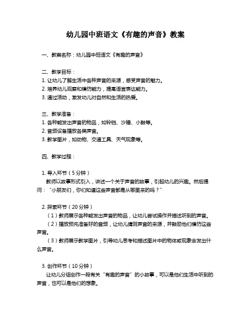 幼儿园中班语文《有趣的声音》教案