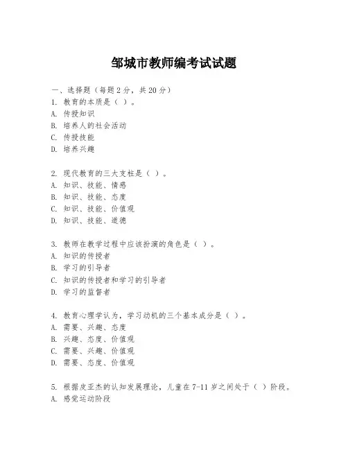 邹城市教师编考试试题