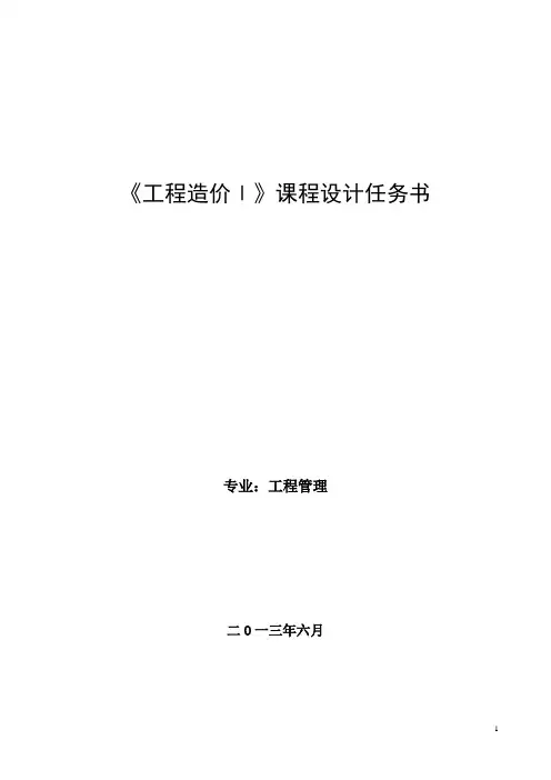 工程造价1课程设计任务书