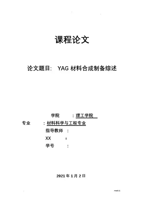 YAG材料合成综述
