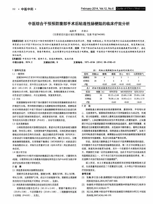 中医综合干预预防腹部手术后粘连性肠梗阻的临床疗效分析