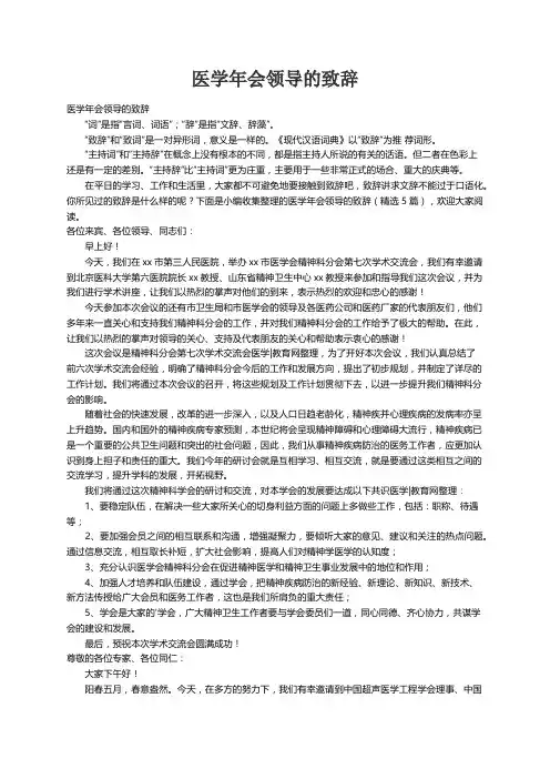 医学年会领导的致辞（精选5篇）