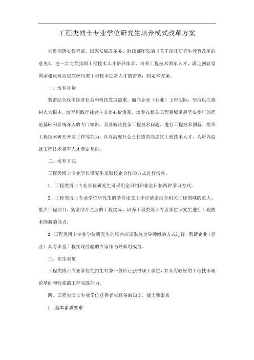 工程类博士专业学位研究生培养模式改革方案