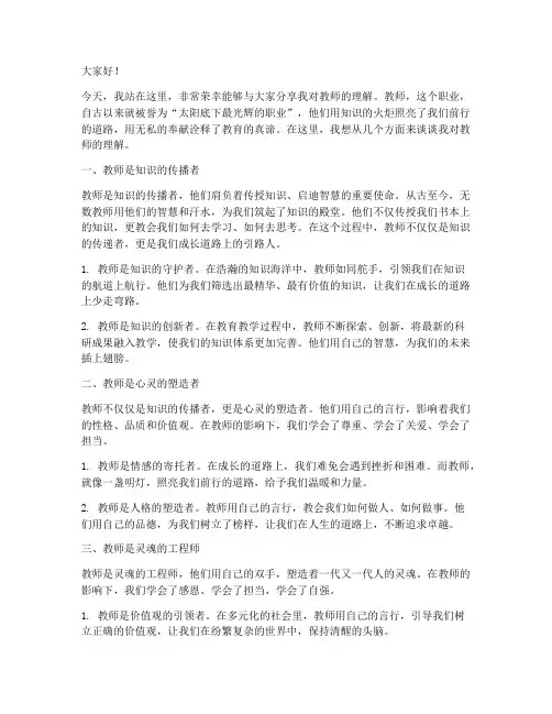 我对教师的理解演讲稿