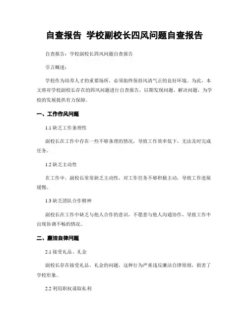 自查报告 学校副校长四风问题自查报告